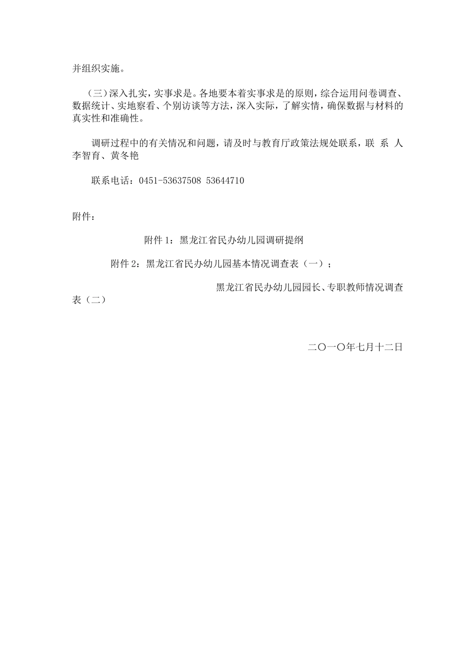 关于开展全省民办幼儿园调研工作的通知_第2页