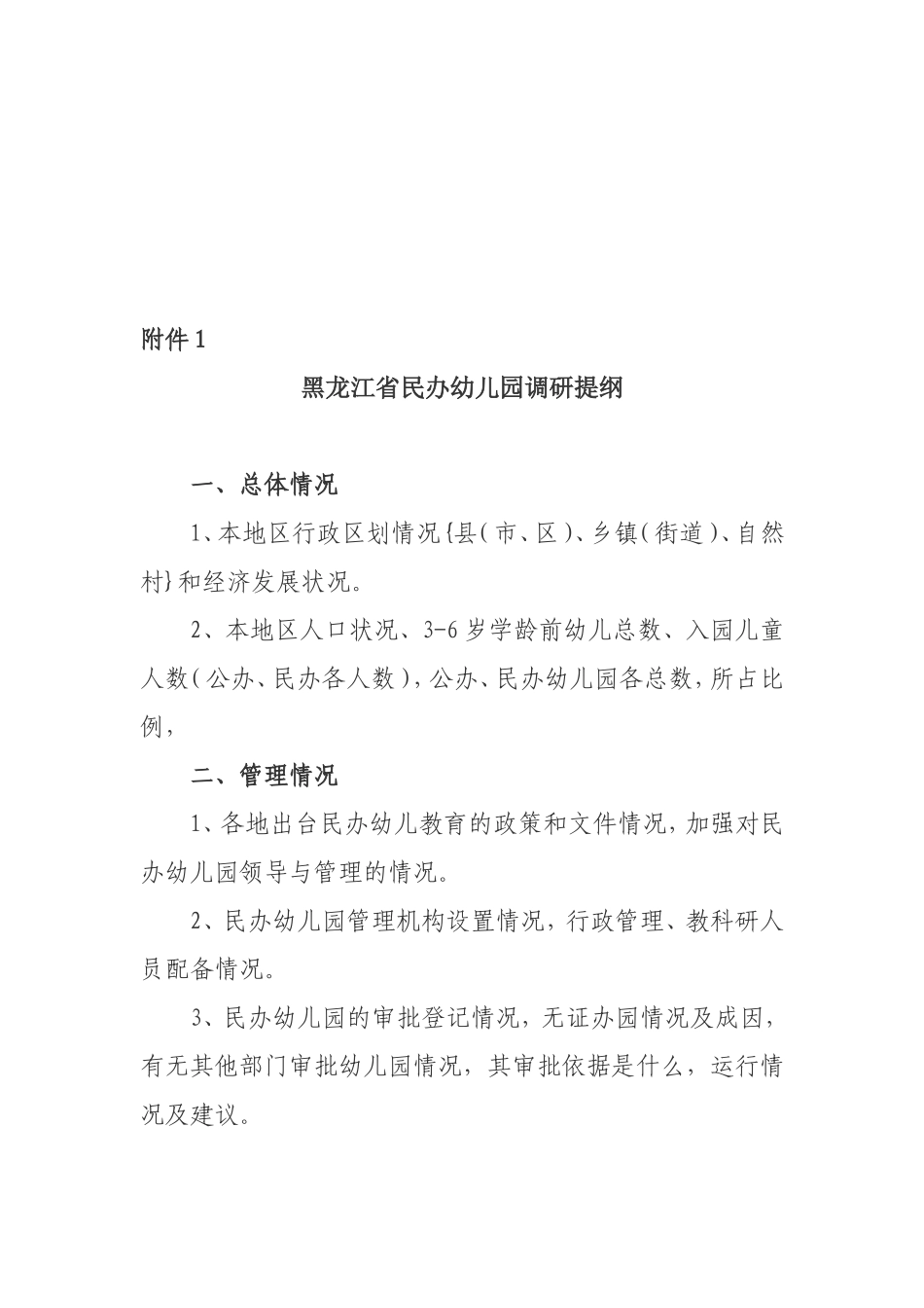 关于开展全省民办幼儿园调研工作的通知_第3页