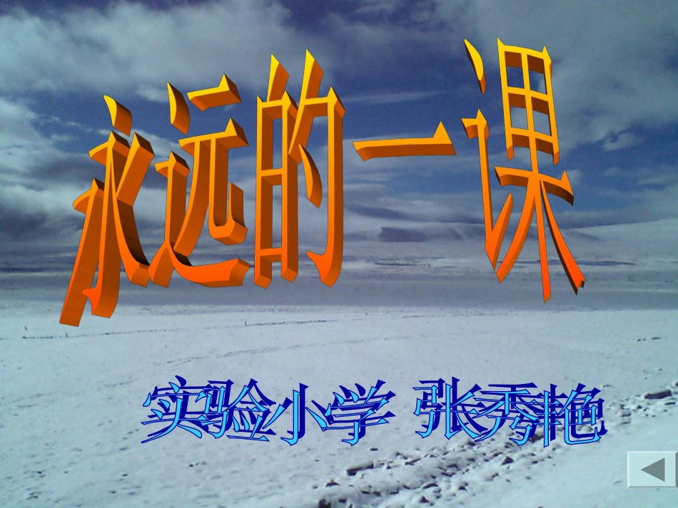 课件永远的一课_第1页