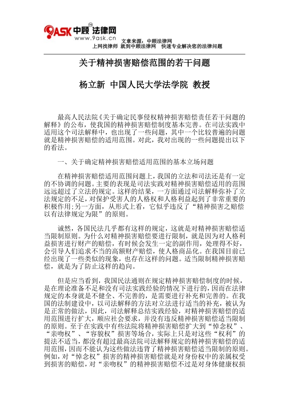 关于精神损害赔偿范围的若干问题_第1页