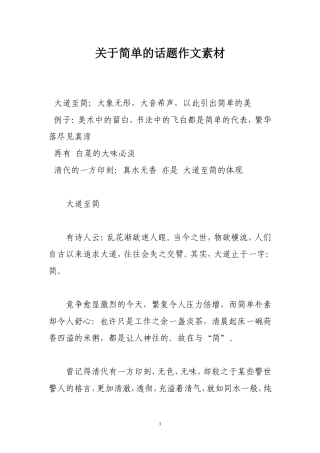 关于简单的话题作文素材