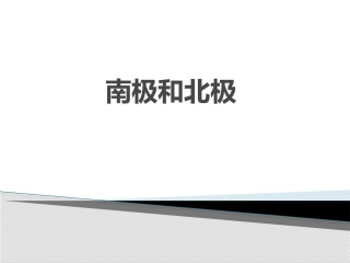 课前三分钟演讲稿南极和北极