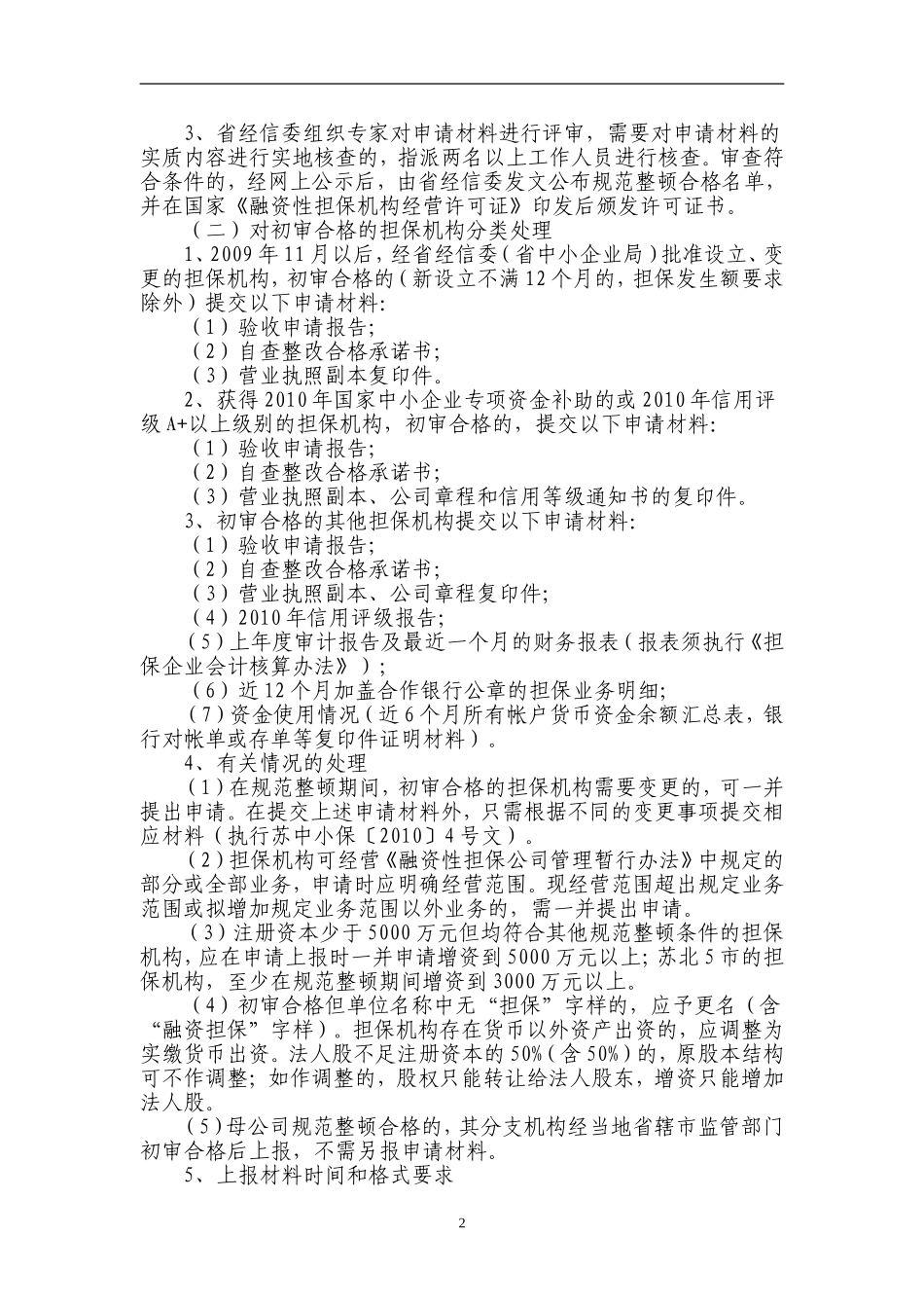 关于开展全省融资性担保行业规范整顿的通知_第2页