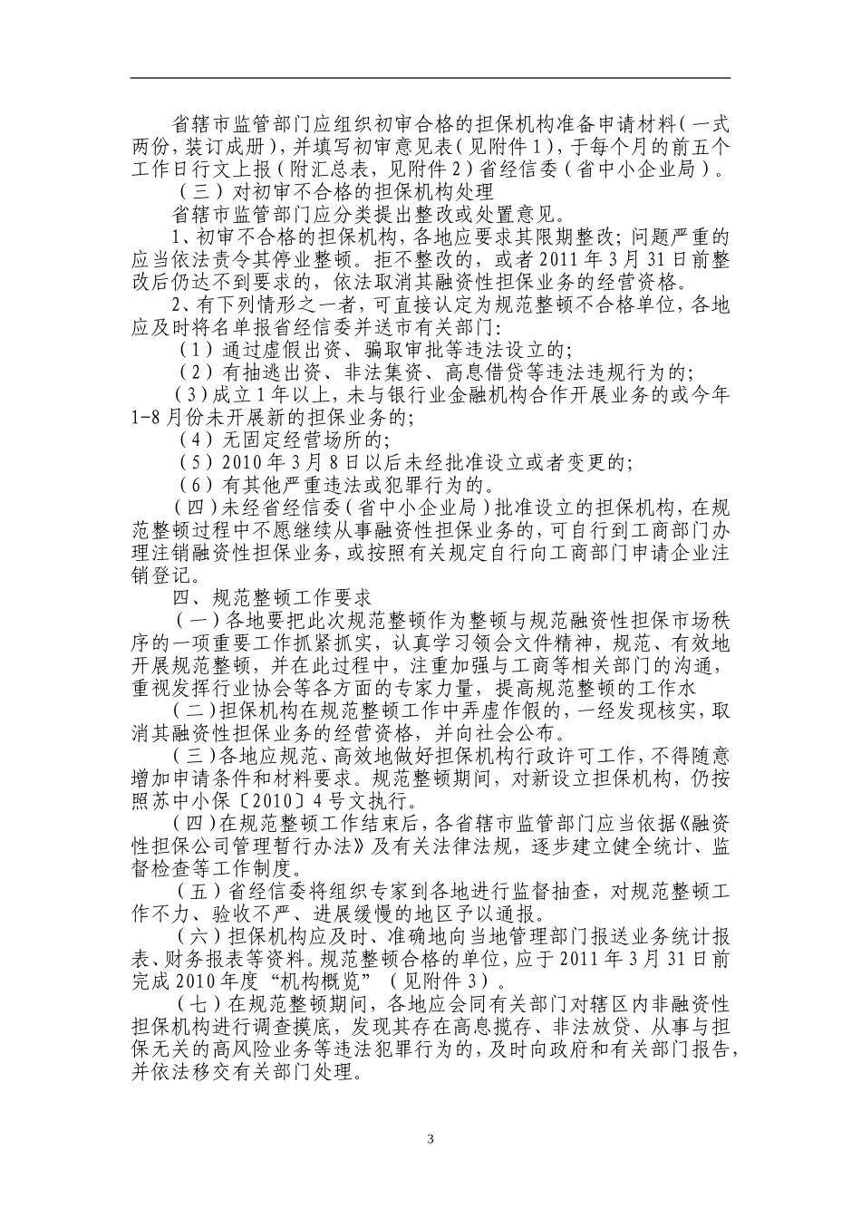 关于开展全省融资性担保行业规范整顿的通知_第3页