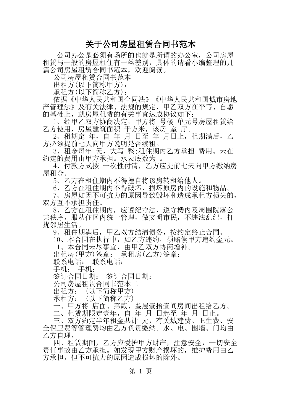 关于公司房屋租赁合同书范本--word范文资料_第1页