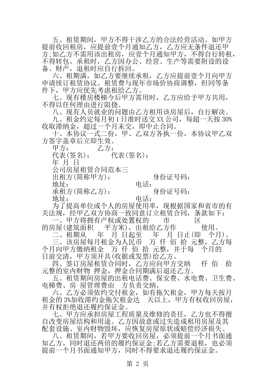 关于公司房屋租赁合同书范本--word范文资料_第2页