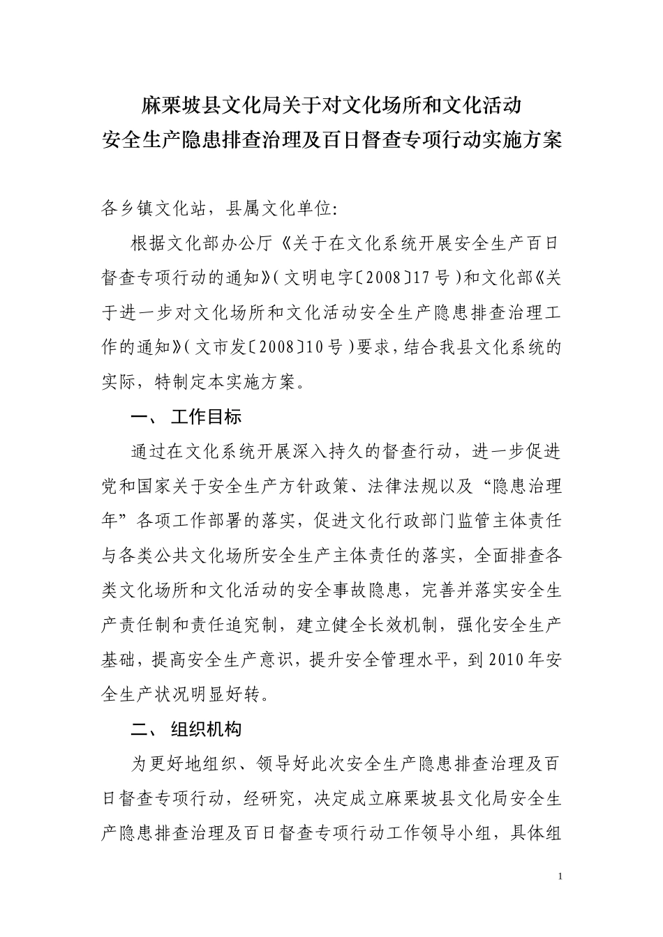 关于对文化场所和文化活动安全生产隐患排查治理及百日督查专项行动实施方案_第1页