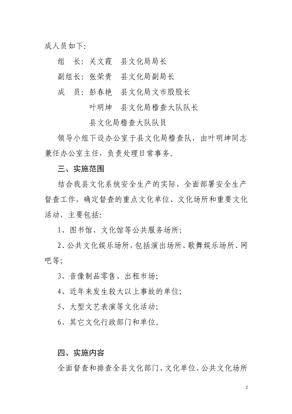 关于对文化场所和文化活动安全生产隐患排查治理及百日督查专项行动实施方案_第2页