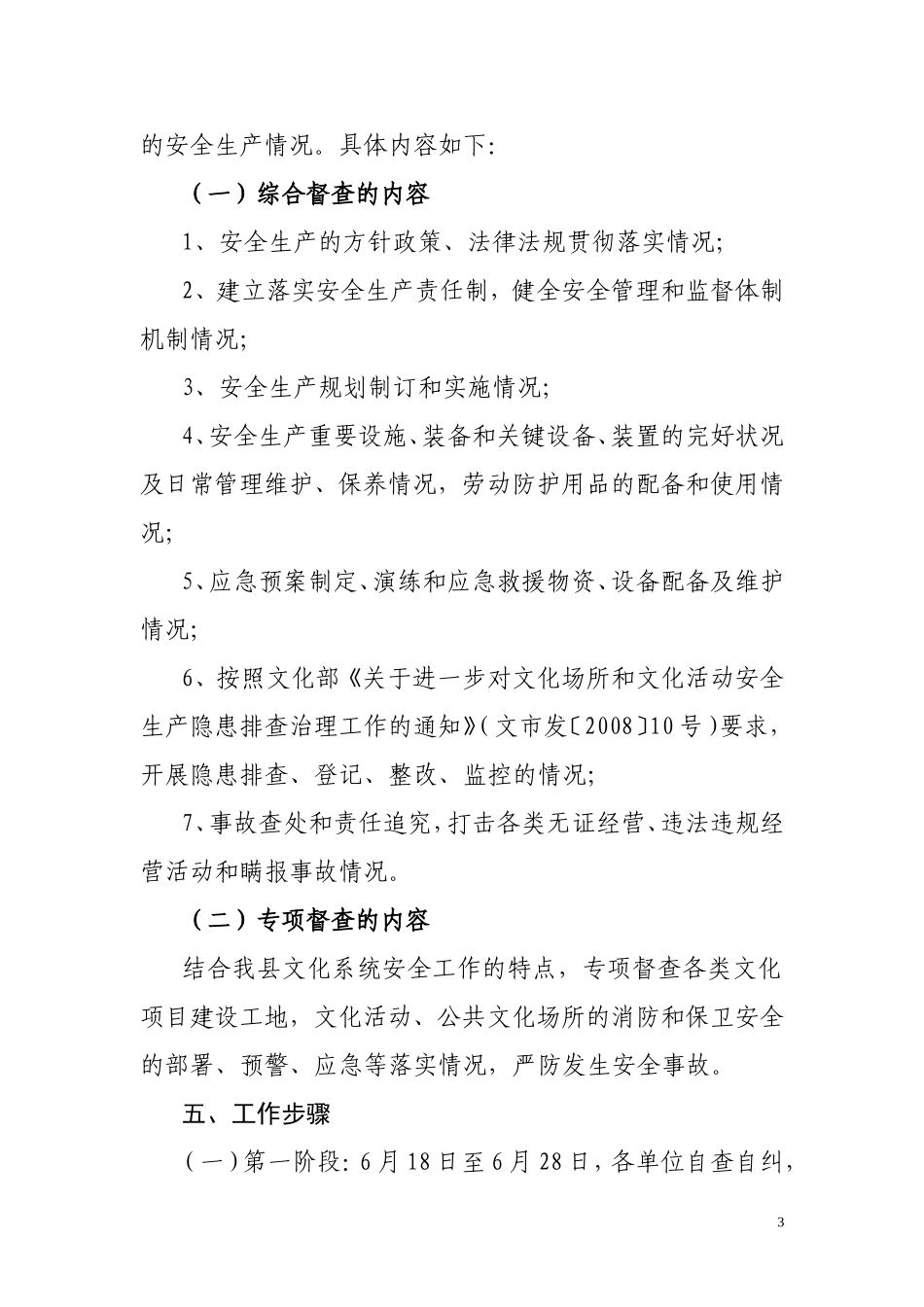 关于对文化场所和文化活动安全生产隐患排查治理及百日督查专项行动实施方案_第3页