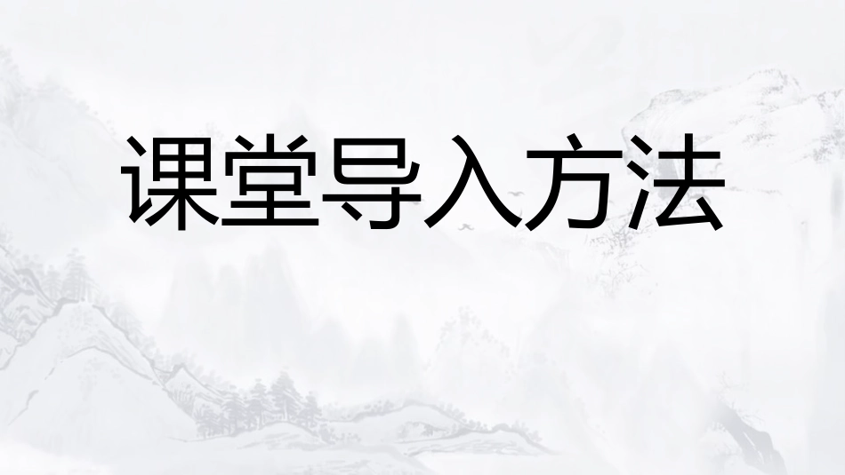 课堂导入方法_第1页