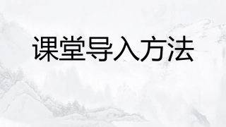 课堂导入方法