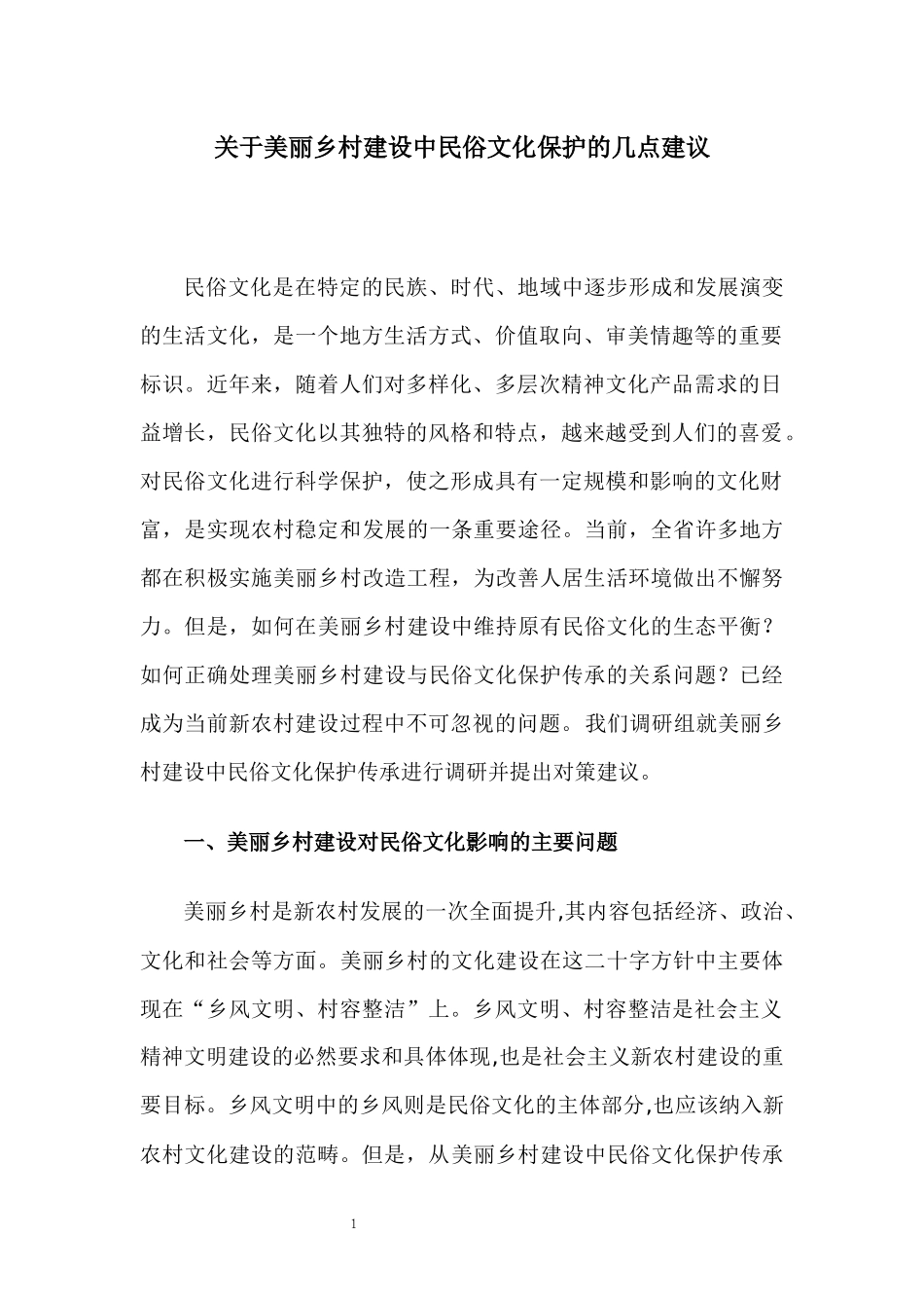 关于美丽乡村建设中民俗文化保护的几点建议_第1页