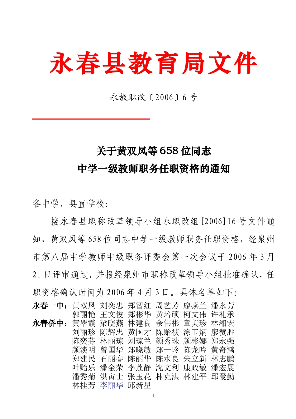 关于黄双凤等658位同志中学一级教师职务任职资格的通知_第1页