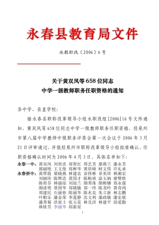 关于黄双凤等658位同志中学一级教师职务任职资格的通知
