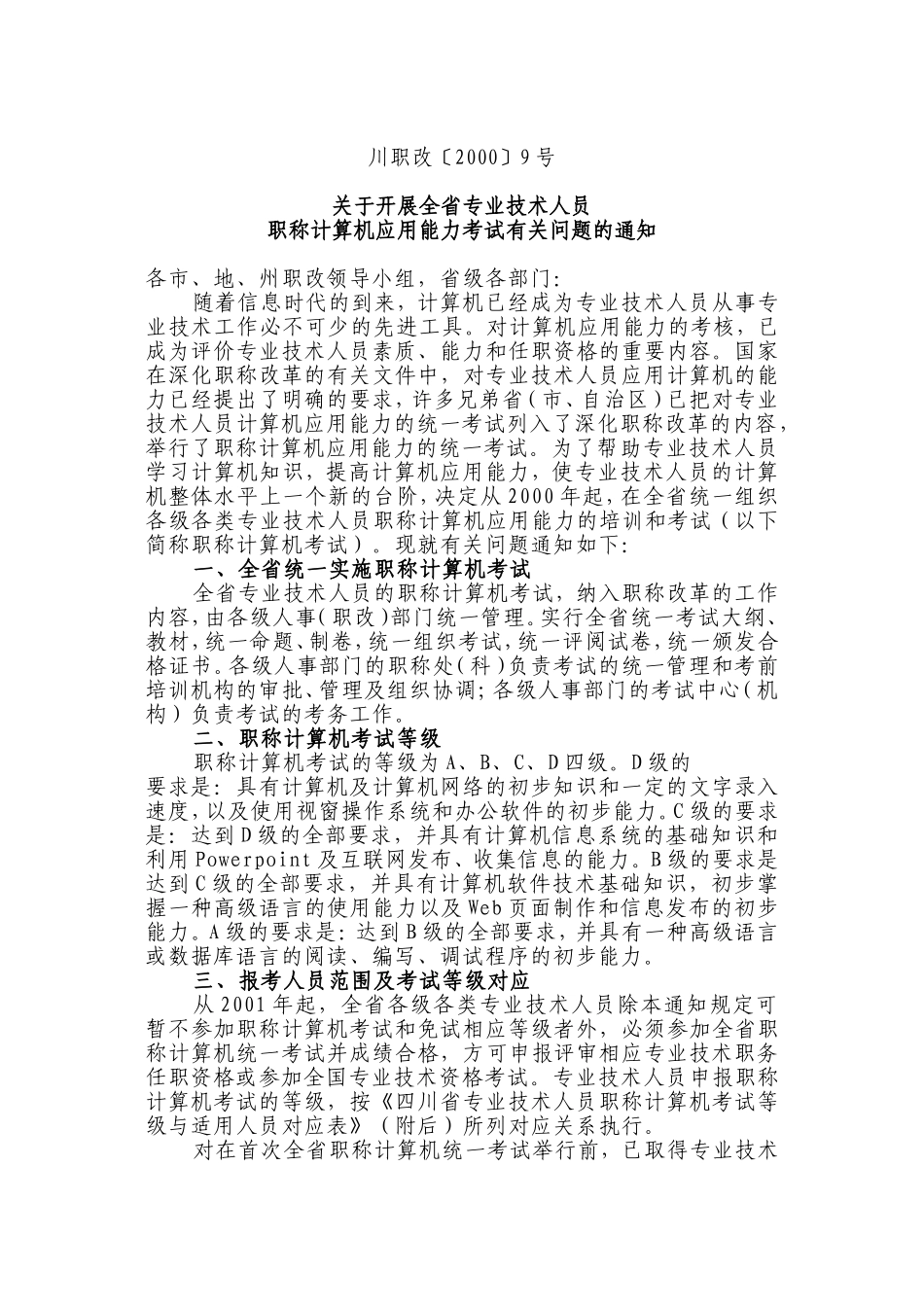 关于开展全省专业技术人员职称计算机应用能力考试有关问题的通知_第1页