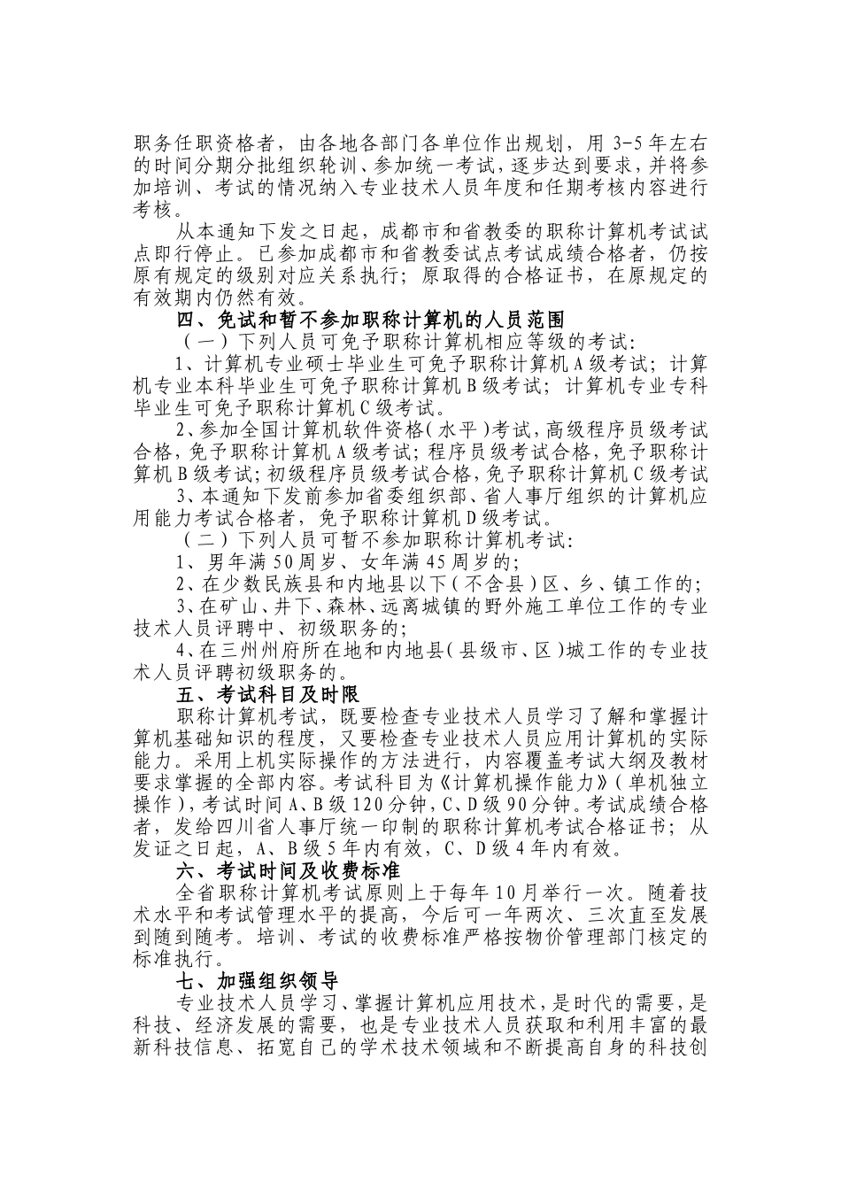 关于开展全省专业技术人员职称计算机应用能力考试有关问题的通知_第2页