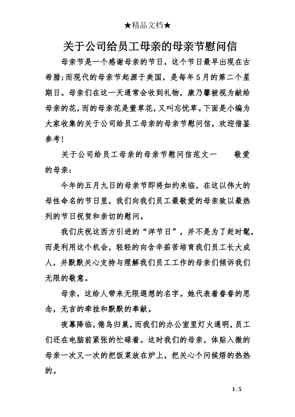 关于公司给员工母亲的母亲节慰问信_第1页