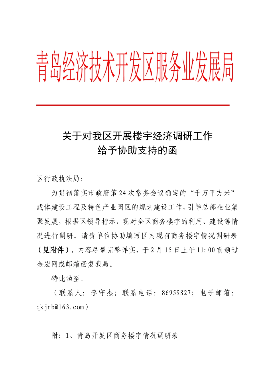 关于对我区开展楼宇经济调研工作给予协_第1页