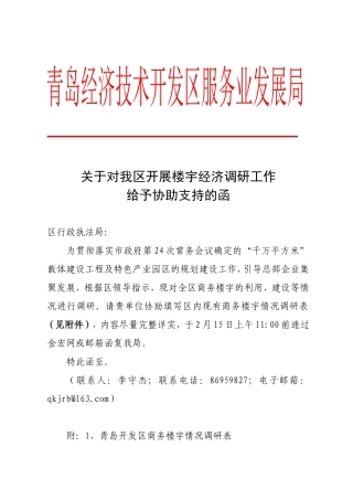 关于对我区开展楼宇经济调研工作给予协