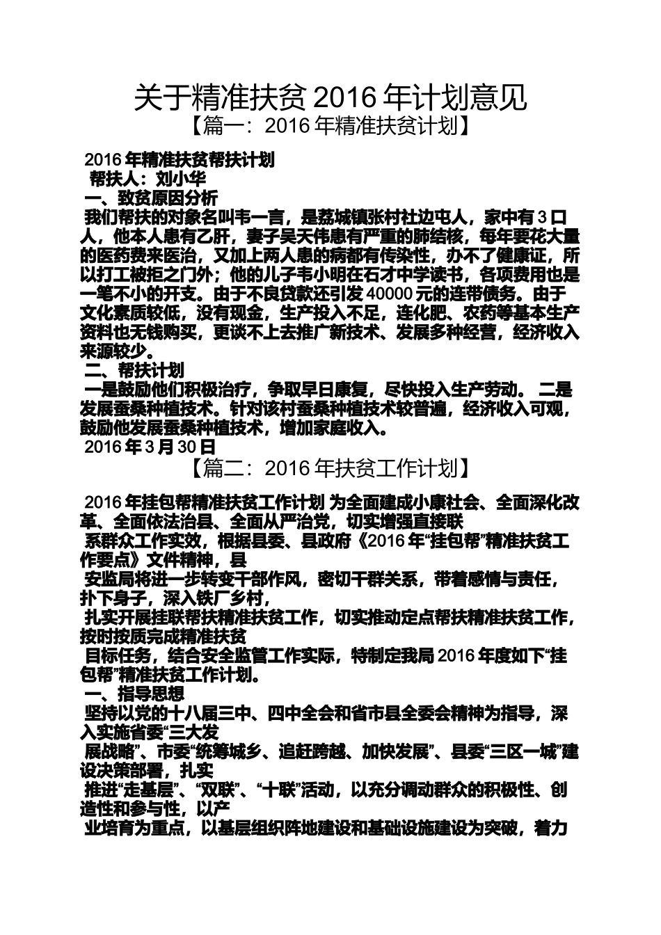 关于精准扶贫2016年计划意见_第1页