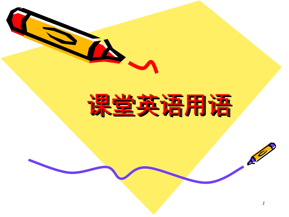 课堂英语用语课堂_第1页
