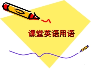 课堂英语用语课堂
