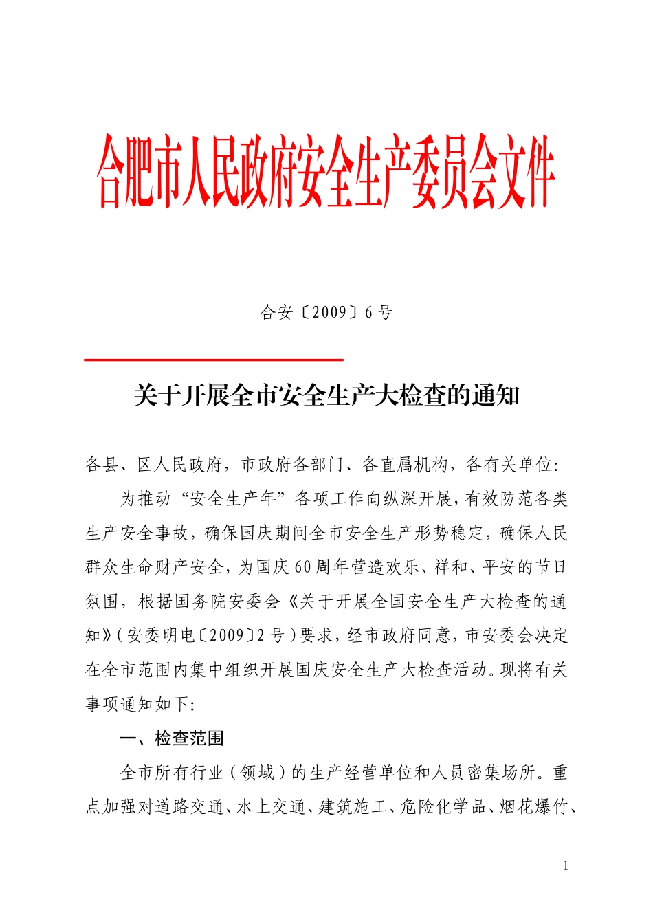 关于开展全市安全生产大检查的通知_第1页