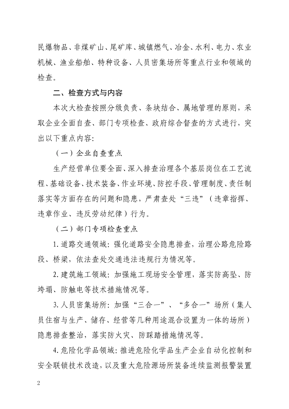 关于开展全市安全生产大检查的通知_第2页