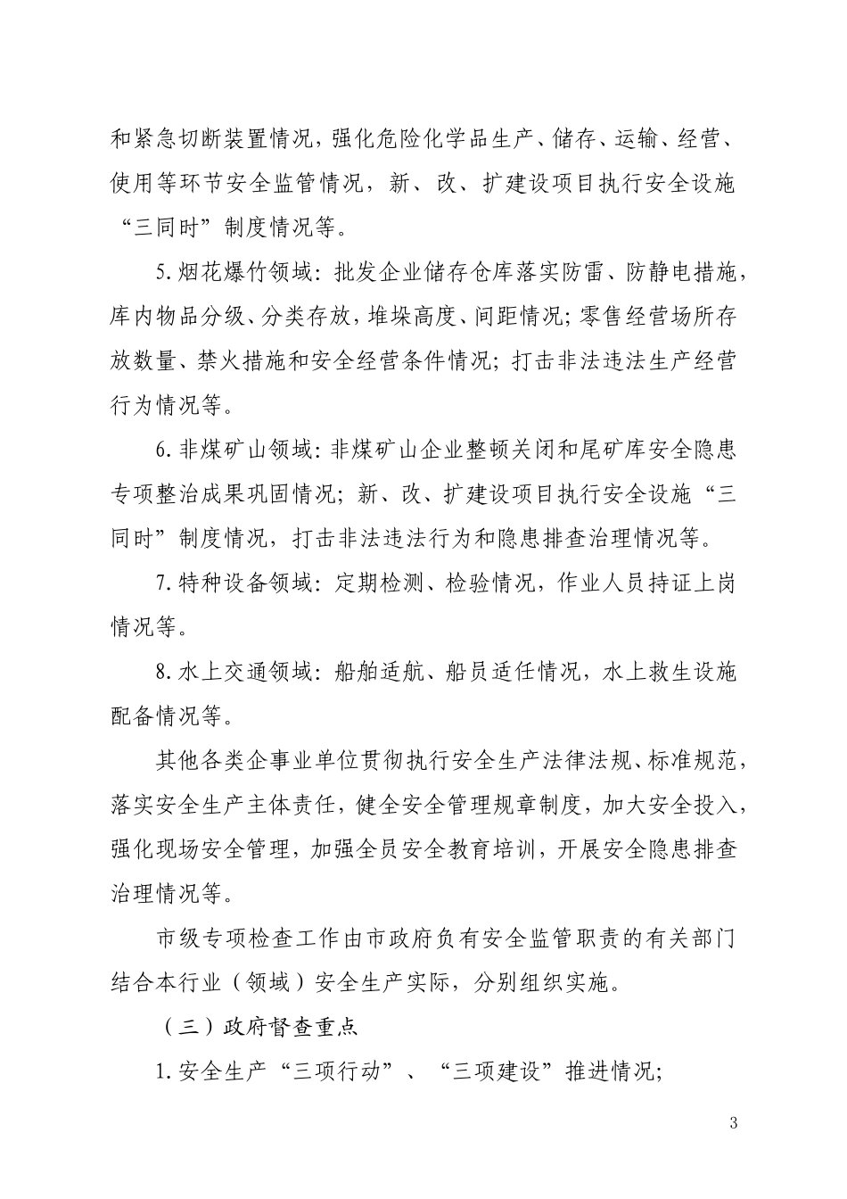 关于开展全市安全生产大检查的通知_第3页