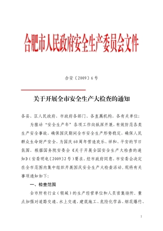 关于开展全市安全生产大检查的通知