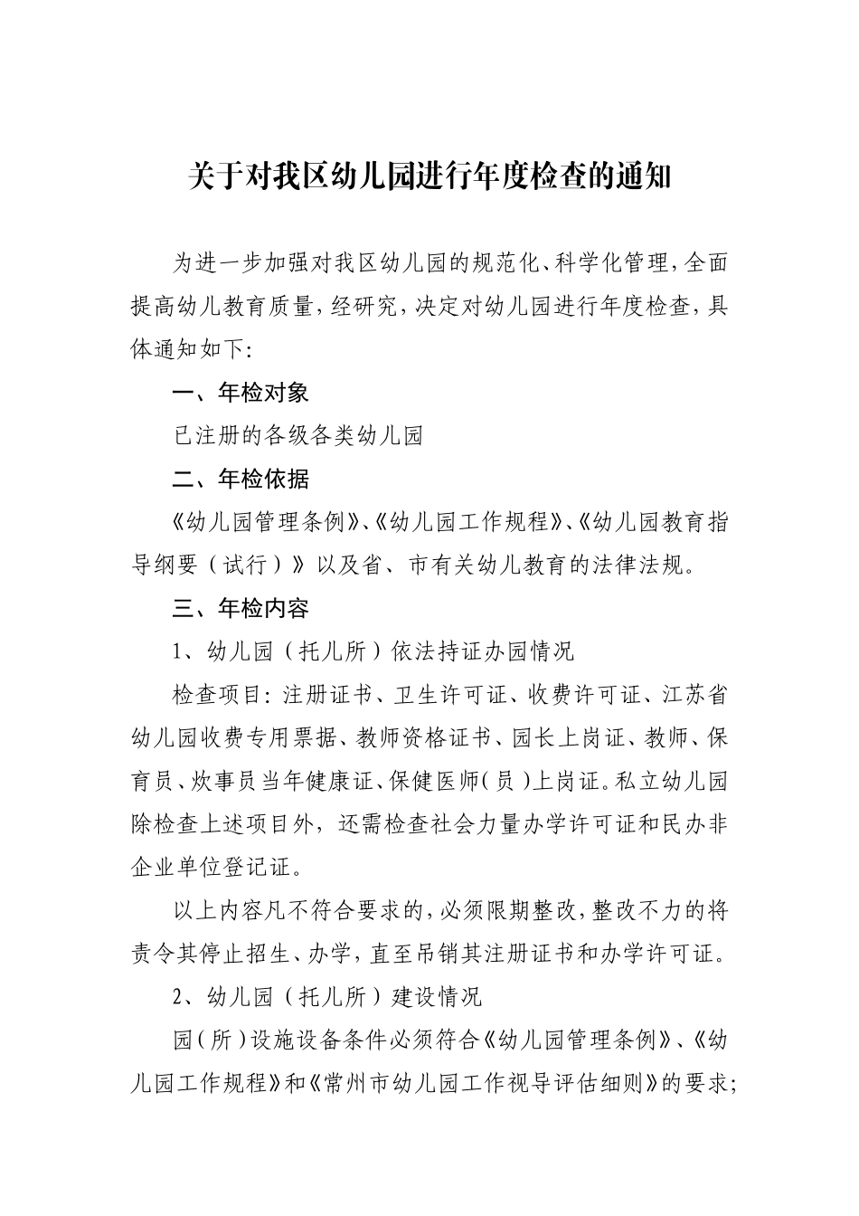 关于对我区幼儿园进行年度检查的通知_第1页