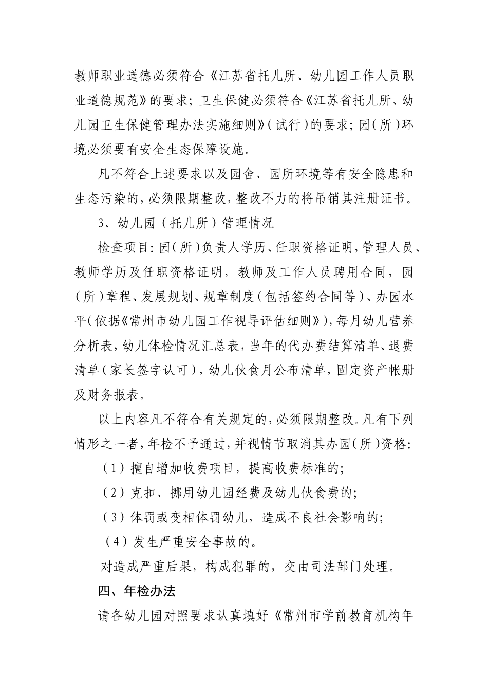 关于对我区幼儿园进行年度检查的通知_第2页