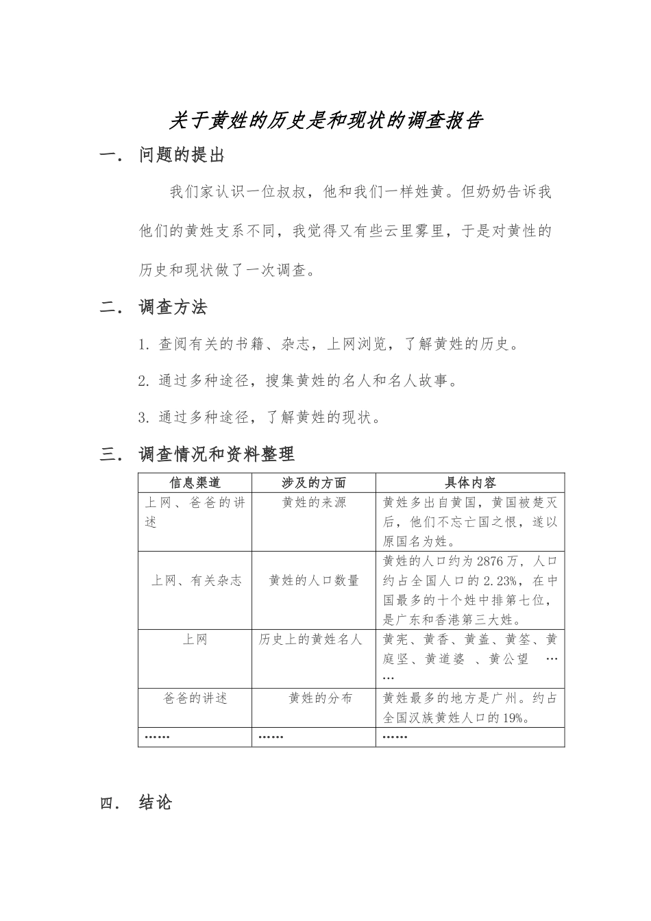 关于黄姓的历史是和现状的调查报告_第1页