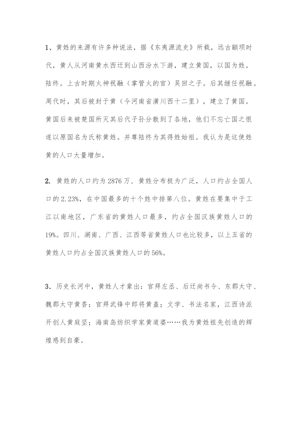 关于黄姓的历史是和现状的调查报告_第2页