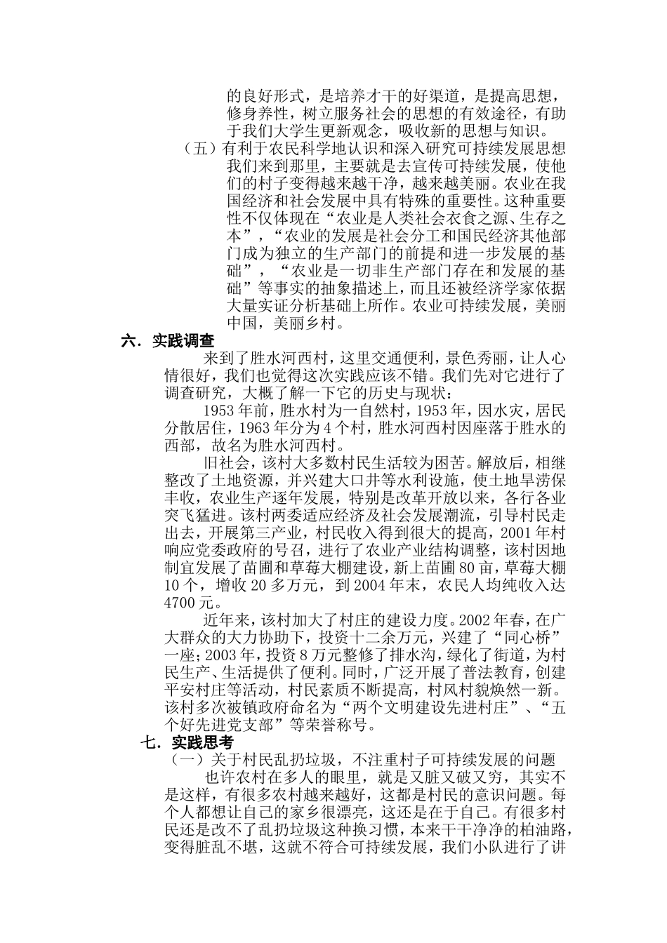 关于美丽中国实践团的暑期实践报告_第3页