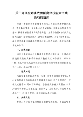 关于开展全市畜牧兽医岗位技能大比武