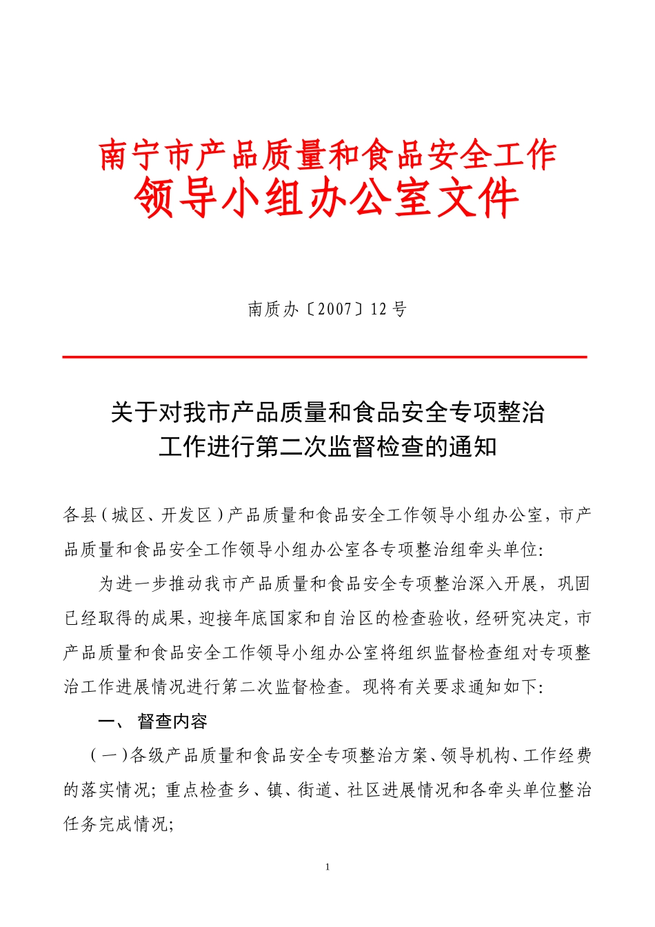 关于对我市产品质量和食品安全专项整治工作进行第二次监督检查的通知_第1页