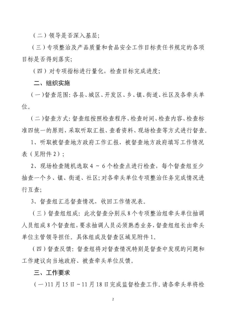 关于对我市产品质量和食品安全专项整治工作进行第二次监督检查的通知_第2页