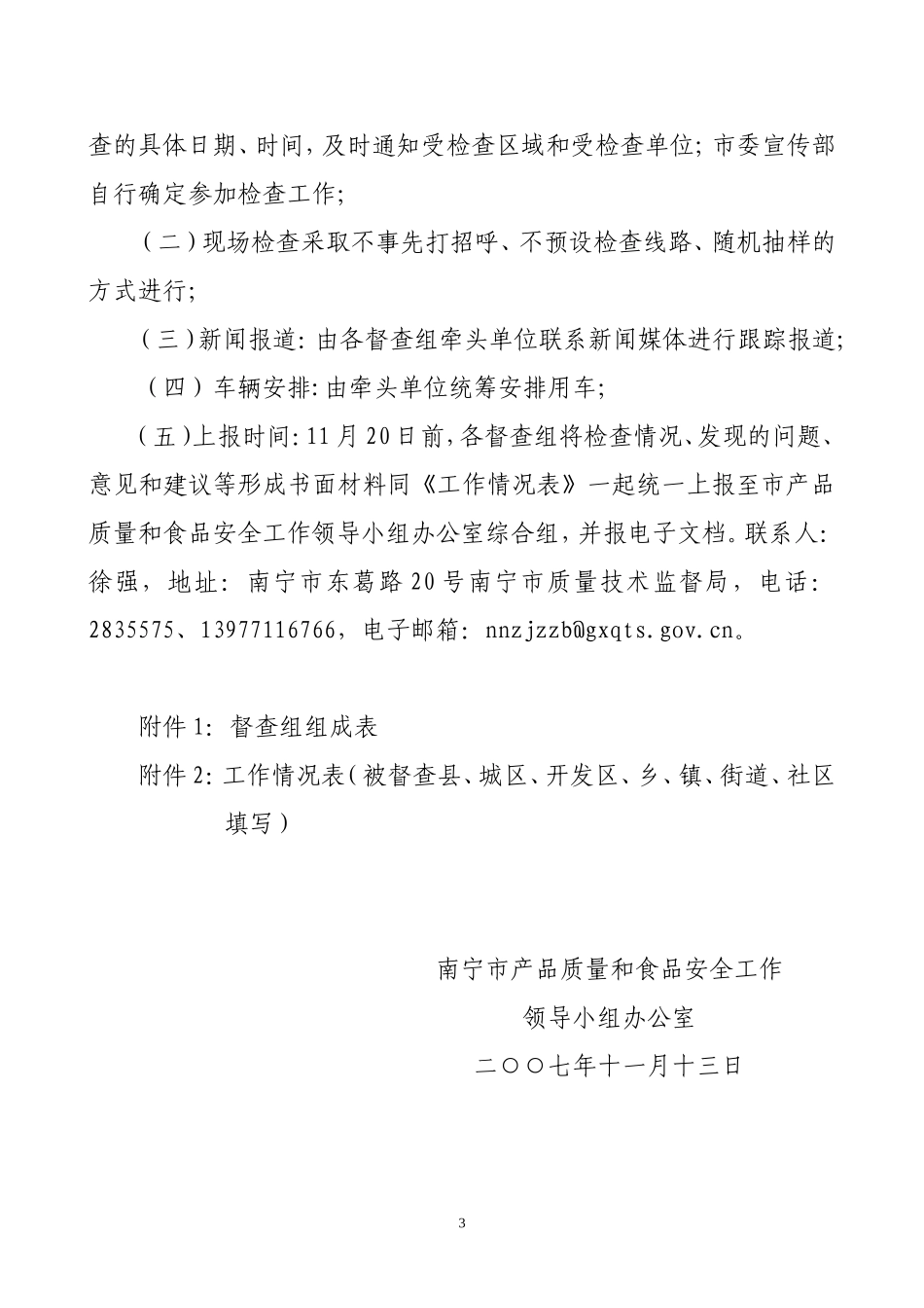 关于对我市产品质量和食品安全专项整治工作进行第二次监督检查的通知_第3页