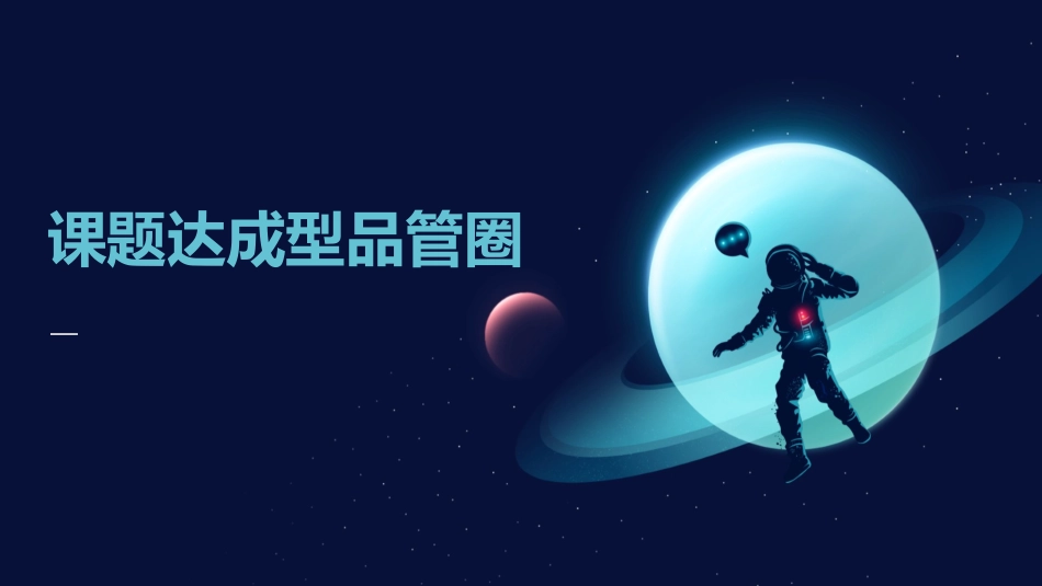 课题达成型品管圈_第1页