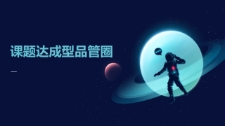 课题达成型品管圈