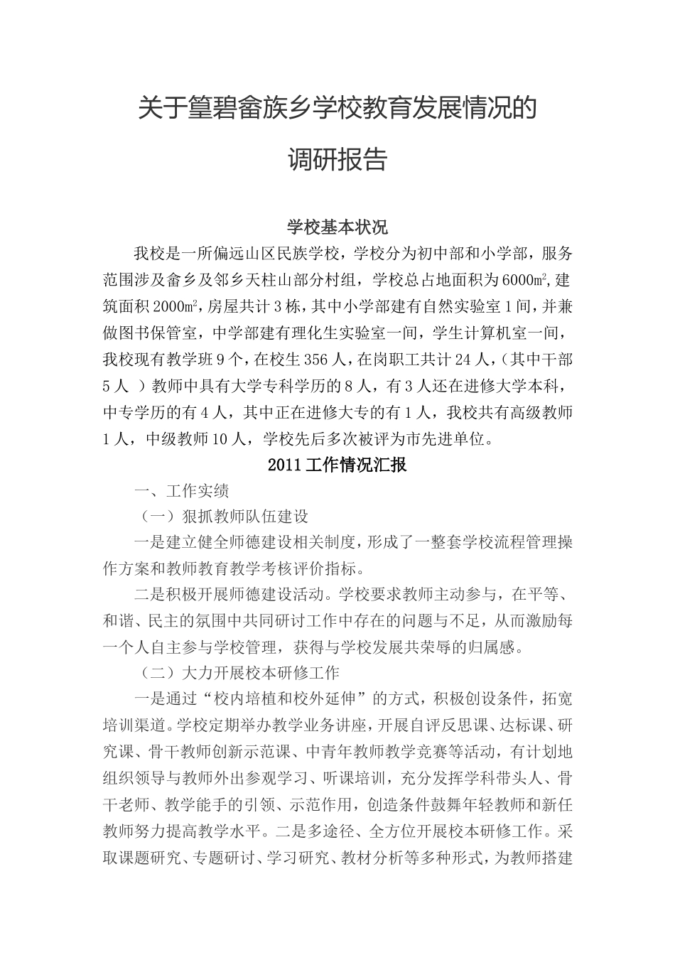 关于篁碧畲族乡学校教育发展情况调研的报告_第1页