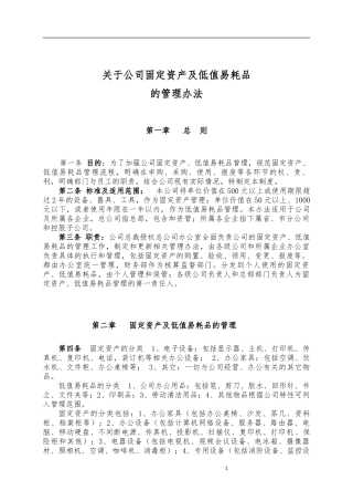 关于公司固定资产及低值易耗品(范本)
