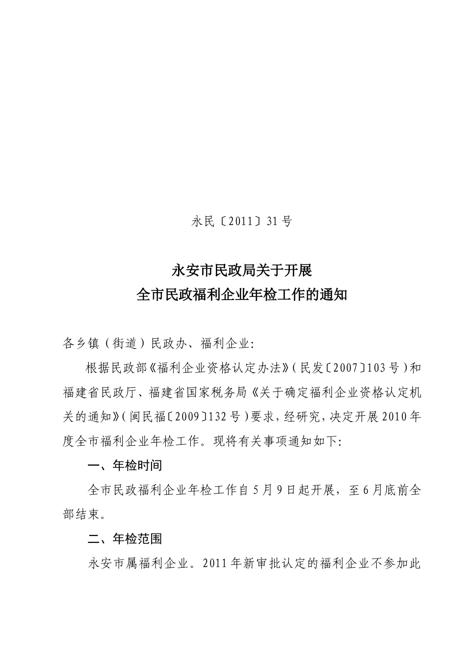 关于开展全市民政福利企业年检工作的通知_第1页