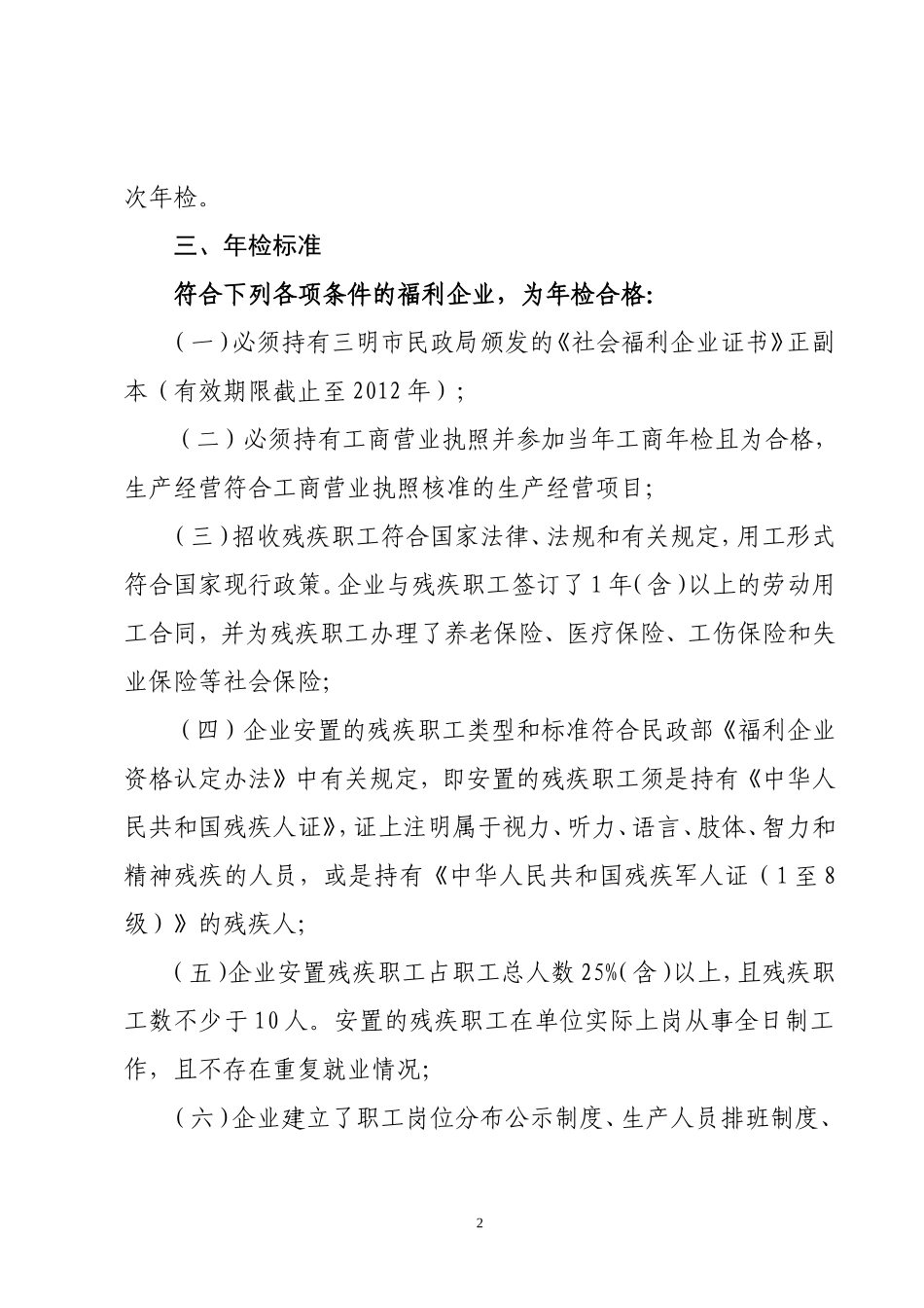 关于开展全市民政福利企业年检工作的通知_第2页