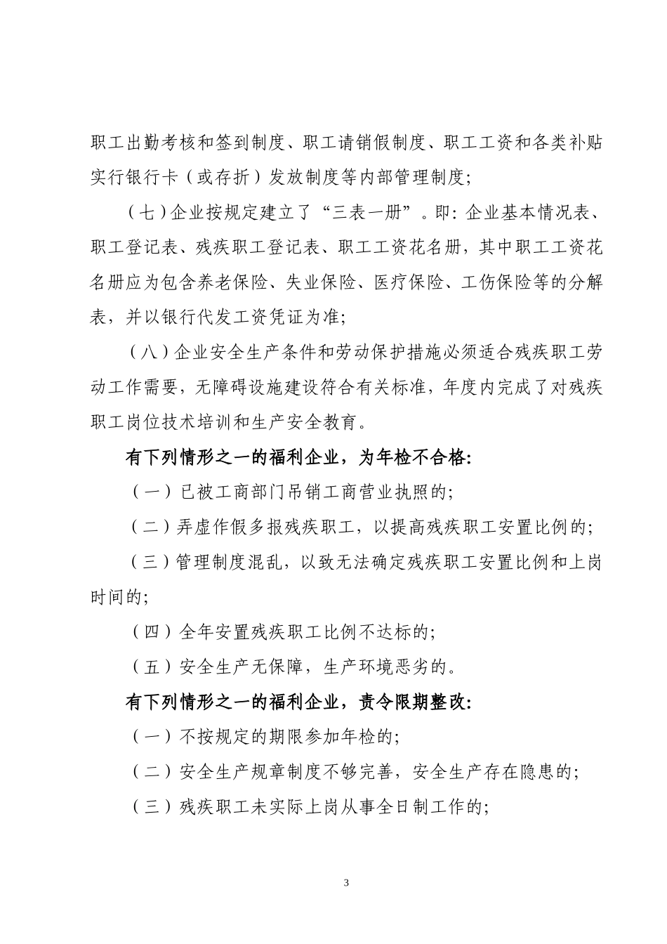 关于开展全市民政福利企业年检工作的通知_第3页