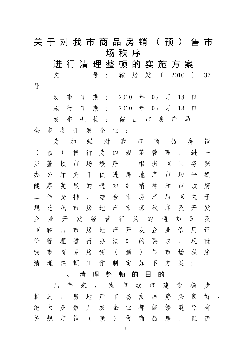 关于对我市商品房销(预)售市场秩序进行清理整顿的通知_第1页
