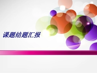 课题结题汇报培训课件