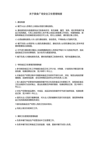 关于美食广场安全卫生管理制度