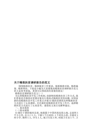 关于精准扶贫调研报告的范文-2019年精选范文